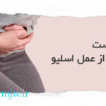 یبوست بعد از عمل اسلیو