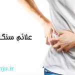 علائم سنگ کلیه