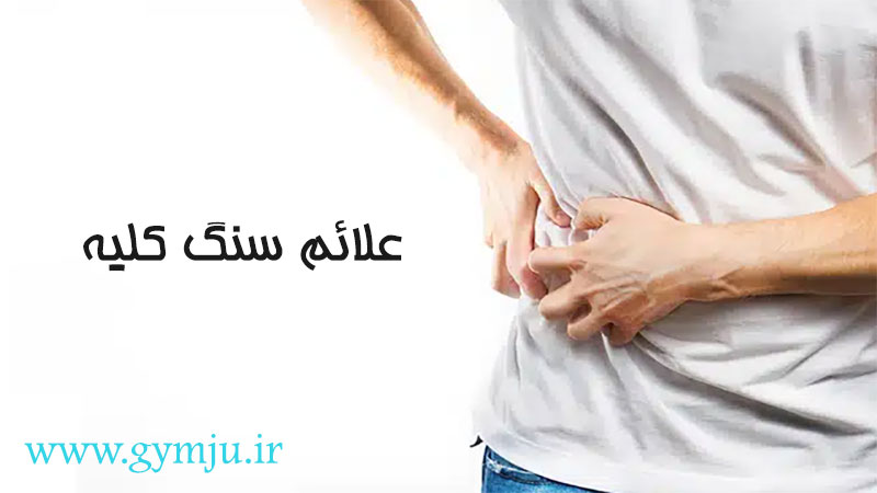 علائم سنگ کلیه