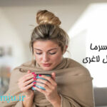 احساس سرما بعد از عمل لاغری