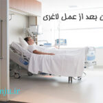 بستری شدن بعد از عمل لاغری