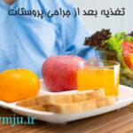 تغذیه بعد از جراحی پروستات