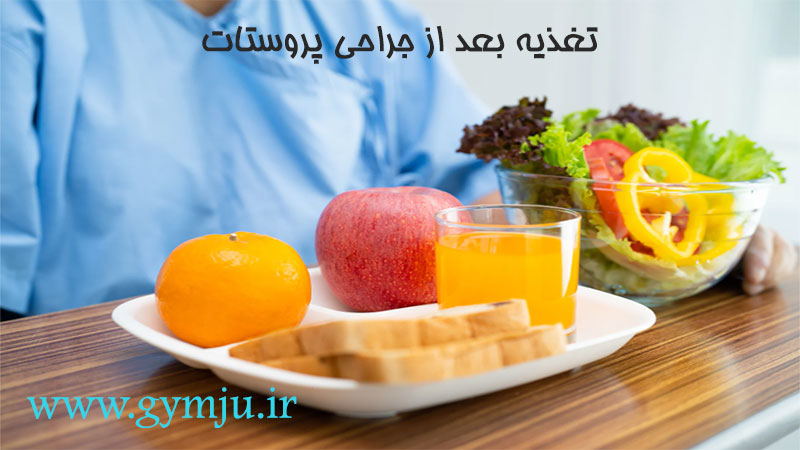 تغذیه بعد از جراحی پروستات