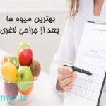 بهترین میوه ها بعد از جراحی لاغری