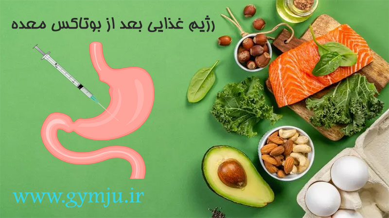 رژیم غذایی بعد از بوتاکس معده