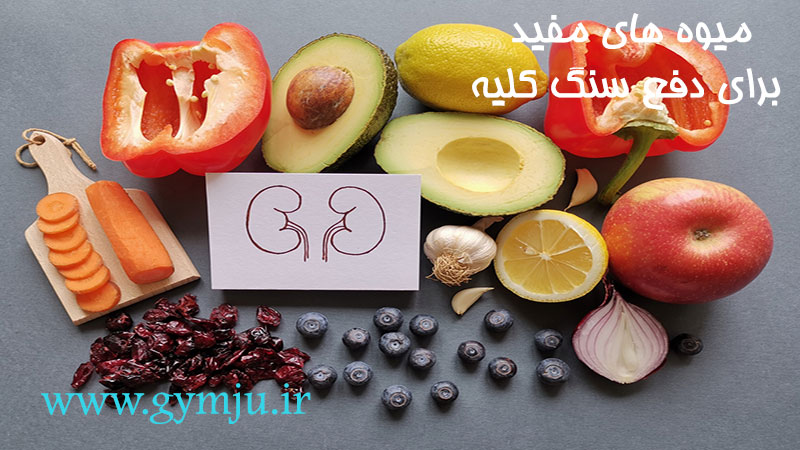 میوه های مفید برای دفع سنگ کلیه