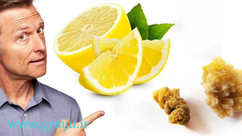 لیمو برای از بین بردن سنگ های کلیوی